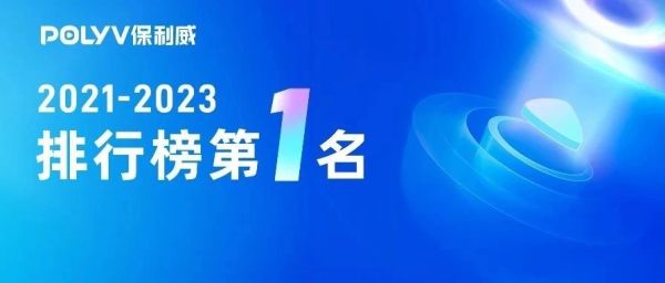 3年蝉联 | 保利威获2021~2023「职业教育云视频排行榜」第一