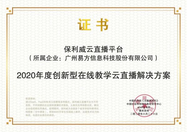 又斩大奖！保利威云直播教学解决方案获“2020创新型国家发展论坛金i奖”