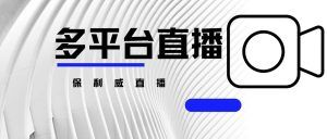展会直播流程