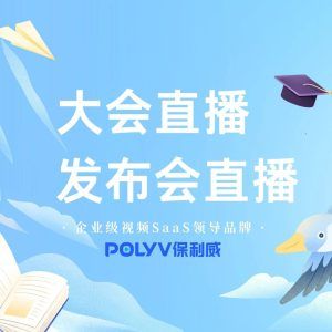 私域直播带货平台：保利威赋能企业高效变现