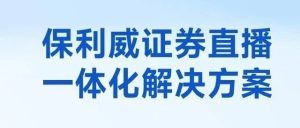 为什么金融要做直播