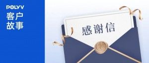保利威客户故事 | 一封刷屏朋友圈的感谢信