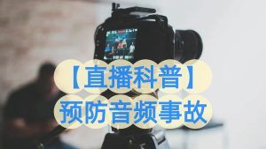 雷军“炸麦”热搜第一，保利威直播工程师教你预防音频事故