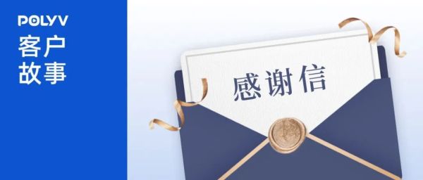 保利威客户故事 | 一封刷屏朋友圈的感谢信