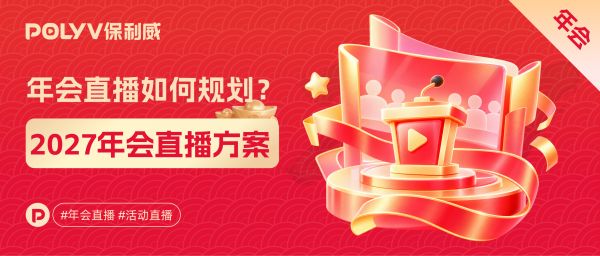 企业年会直播怎么做？从线上入场到年度抽奖，一套完整方案来了