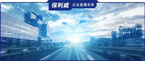 保利威无延迟直播：全面增强互动体验，大班课、带货直播转化更高效！