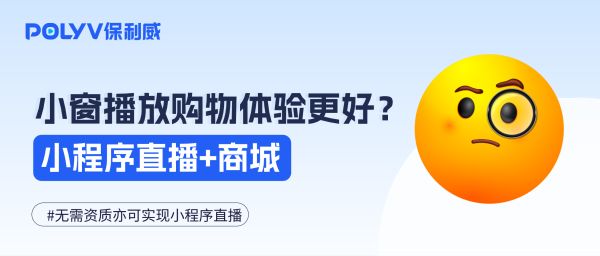 私域变现新玩法！小窗播放竟然单场轻松GMV破百万？