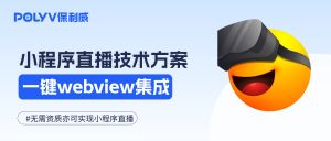 小程序直播开播：Webview集成+小窗播放，教你如何赢在直播线上！