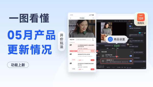 产品上新 | 定时抽奖、商品开价、AI聊天审核…保利威5月产品更新