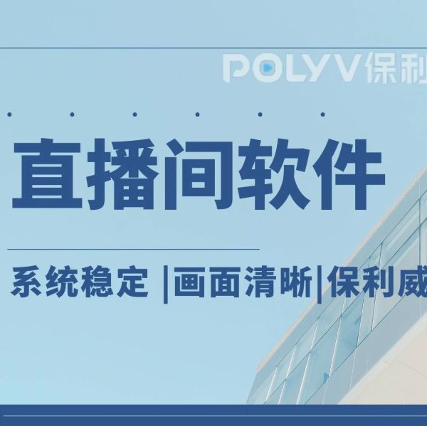 员工直播培训：提升企业效率与团队能力的新方式