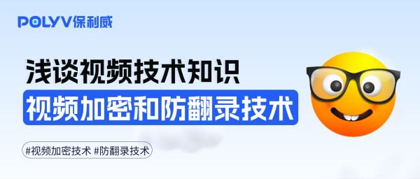 浅谈视频加密技术和防翻录技术有哪些？