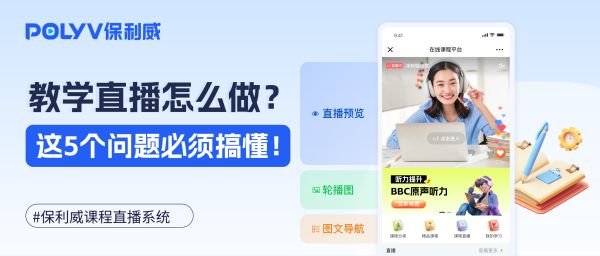 教学直播怎么做？教育机构都绕不开这5个问题
