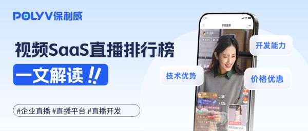 视频SaaS直播排行榜出炉，一文解读2025企业直播技术开发重心