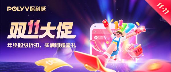 私域直播系统选型必读：保利威直播双十一大促，新客户报价1999元包年