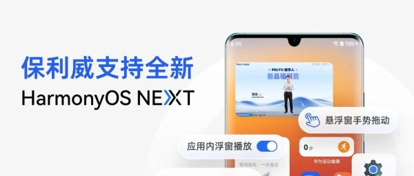 保利威直播点播全面支持华为“纯血鸿蒙”HarmonyOS NEXT，星河璀璨！