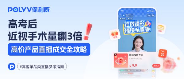 高考后近视手术量翻3倍，2025高客单价小程序直播电商案例必看！
