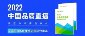 艾瑞咨询&直播高研院联合出品:《2022中国品质直播选型与应用白皮书》，2月23日重磅发布