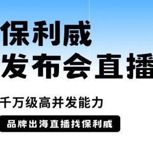 企业直播策划