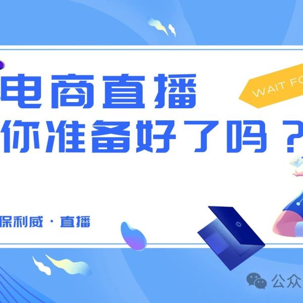 年会直播预告文案