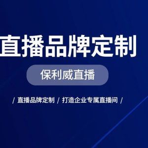 小程序商城直播系统