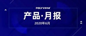 6月产品月报丨直播舱、竖屏带货、视频微门户都来了！总有你中意的一款