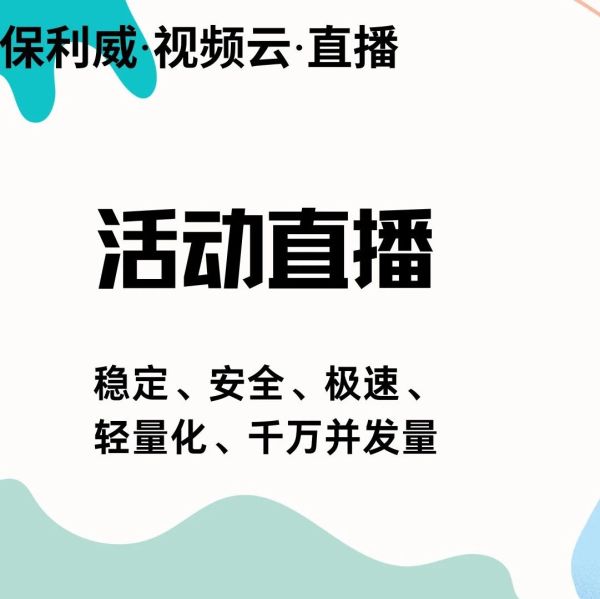 营销直播平台怎么选：打造高效传播新引擎