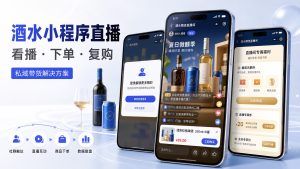 Beyond Traffic: How Mini Program Live Streaming Helps Wine and Spirits Retailers Turn Private-Domain Users into Repeat Buyers
