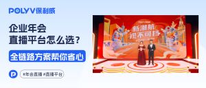 2026企业年会直播怎么省心？直播平台选对，跨城联动也能玩出圈！