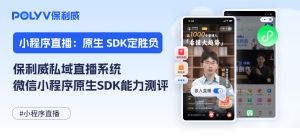 保利威私域直播系统微信小程序原生SDK能力测评