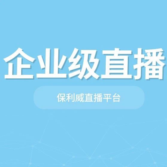 保利威营销直播系统