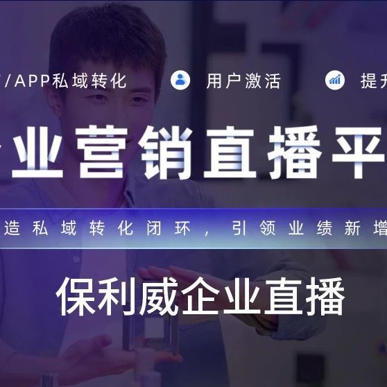 企业微信直播如何提升企业内外沟通效率