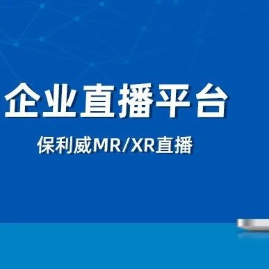 电脑企业微信直播好卡？保利威直播为您解锁流畅体验