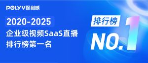 连续6年第一！保利威蝉联企业级视频SaaS直播排行榜首
