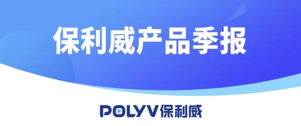 产品季报丨新版后台、手机开播重磅上线