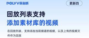 培训直播平台——保利威助力企业高质量直播