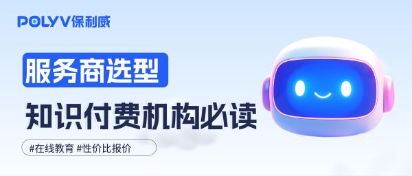 知识付费直播点播SaaS平台选型：保利威直播十二周年活动报价一览