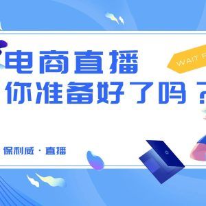 海外直播变现方法