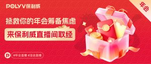 直播预告 | 年会策划搞不定？HR问爆的10个难题，来直播间一次性解答！