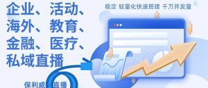 微信私域直播间