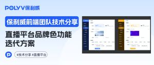 保利威前端团队技术分享:B端直播平台品牌色功能迭代的落地实践