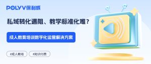私域转化遇阻、教学标准化难？2026成人教育培训数字化运营解决方案