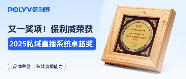 年度最佳私域直播系统？保利威获2025私域直播系统卓越奖！