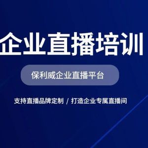 谁是企业直播的得力助手？