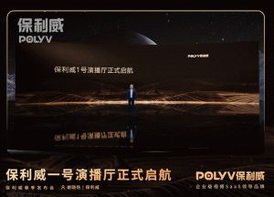 保利威1号演播厅正式启航！打造企业直播超级工厂！