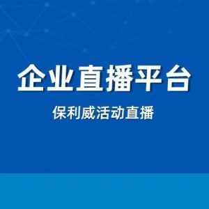 私域直播平台的市场占有率分析