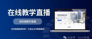 保利威知识付费平台源码探秘：如何助力企业快速搭建专属直播平台