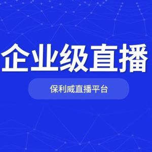 年会直播进行