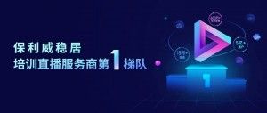 艾瑞企业直播报告出炉，保利威领跑培训直播第一梯队！