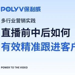 私域直播怎么样：保利威引领企业直播新风潮