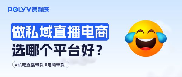 做私域直播电商，选哪个平台好？